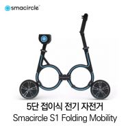 [무료배송] 5단 접이식 전기 자전거 Smacircle S1 Folding Mobility
