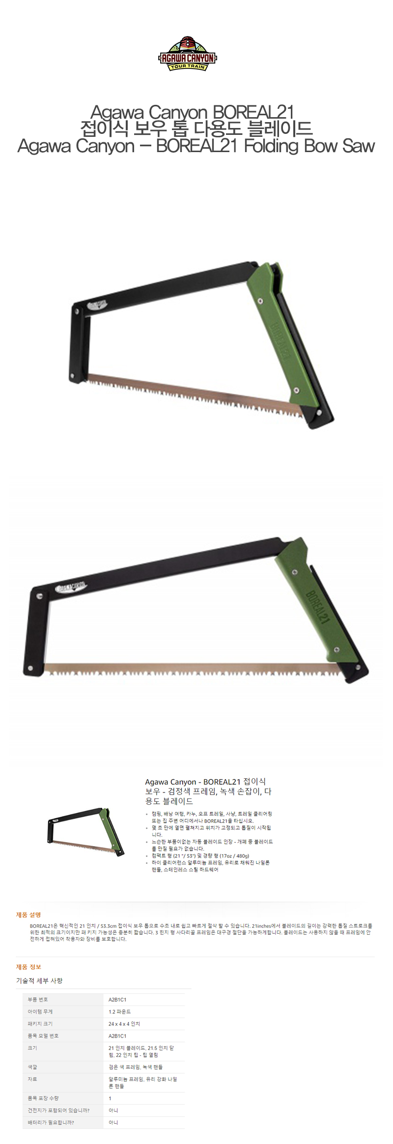  [무료배송]아가와 캐뇽 BOREAL21 접이식 보우 톱 다용도 블레이드 Agawa Canyon BOREAL21  Folding Bow Saw - Black Frame, Green Handle, All-Purpose Blade